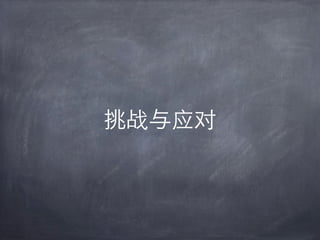 挑战与应对
 