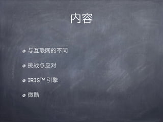 内容

与互联网的不同

挑战与应对

IRISTM 引擎

微酷
 