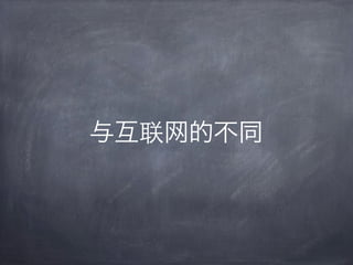 与互联网的不同
 