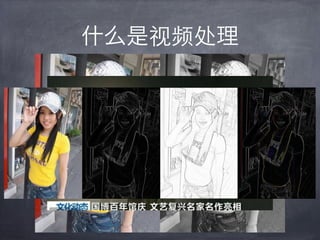 什么是视频处理


视频处理就是对源视频做转码、剪辑、滤镜和

特效、轨间合成等操作，从而增强视频内容的
可观赏性。
 
