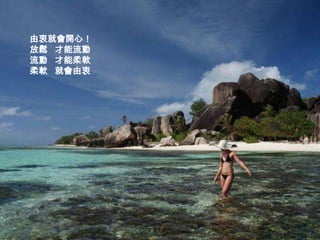 由衷就會開心！
放鬆 才能流動
流動 才能柔軟
柔軟 就會由衷
 