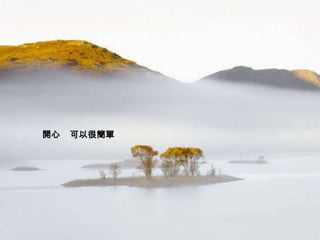 開心   可以很簡單
 