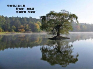 快樂做人的心態
   惦惦做 憨憨做
   甘願歡喜 快樂做
 