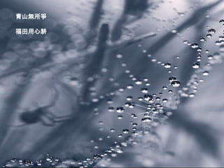 青山無所爭

福田用心耕
 