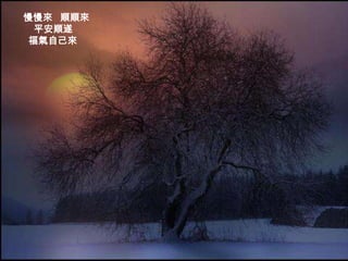 慢慢來 順順來
  平安順遂
 福氣自己來
 