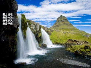 壓力處理
最好方法 :
最壞狀況
最好準備
 