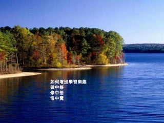 如何增進學習樂趣
做中修
修中悟
悟中覺
 