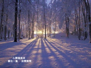 心開福就來
握住一點 放開無限
 