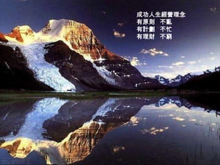 成功人生經營理念
有原則 不亂
有計劃 不忙
有理財 不窮
 