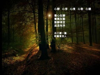 心靜 心淨 心境 心敬 心鏡

養心在靜
養氣在動
動靜得宜
進退有序

自己種一叢
較贏看別人
 