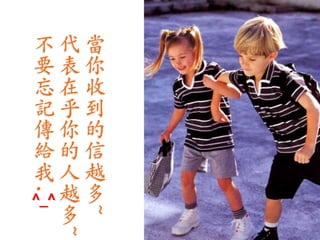 不代當
要表你
忘在收
記乎到
傳你的
給的信
我人越
^_^ 越 多
.




    多
        ~
    ~
 