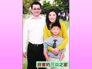 甜蜜的三口之家
 