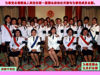 为泰党总理候选人英拉在新一届国会启动仪式前与为泰党成员合影。




                          为泰党国会
前排中英拉                     议员们合影
 
