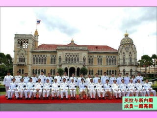 英拉与新内阁
成员一起亮相
 