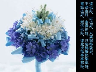 電平遠
話淡也
也也好
好好，
，，近
短富也
信貴好
也也，
好好只
，，要
彼只記
此要得
祝健就
福康好
事快。
事樂
都就
好好
。。
 