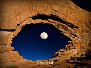 山谷夜，月亮眼
 