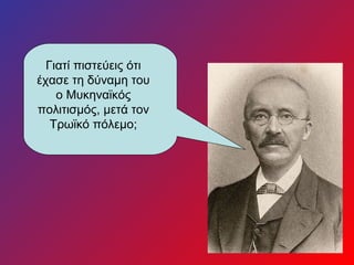 Γιατί πιστεύεις ότι
έχασε τη δύναμη του
    ο Μυκηναϊκός
πολιτισμός, μετά τον
   Τρωϊκό πόλεμο;
 