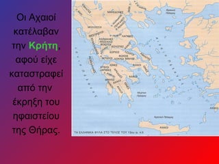 Οι Αχαιοί
 κατέλαβαν
 την Κρήτη,
  αφού είχε
καταστραφεί
  από την
 έκρηξη του
 ηφαιστείου
 της Θήρας.
 