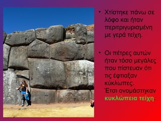 • Χτίστηκε πάνω σε
  λόφο και ήταν
  περιτριγυρισμένη
  με γερά τείχη.

• Οι πέτρες αυτών
  ήταν τόσο μεγάλες
  που πίστευαν ότι
  τις έφτιαξαν
  κύκλωπες.
  Έτσι ονομάστηκαν
  κυκλώπεια τείχη.
 