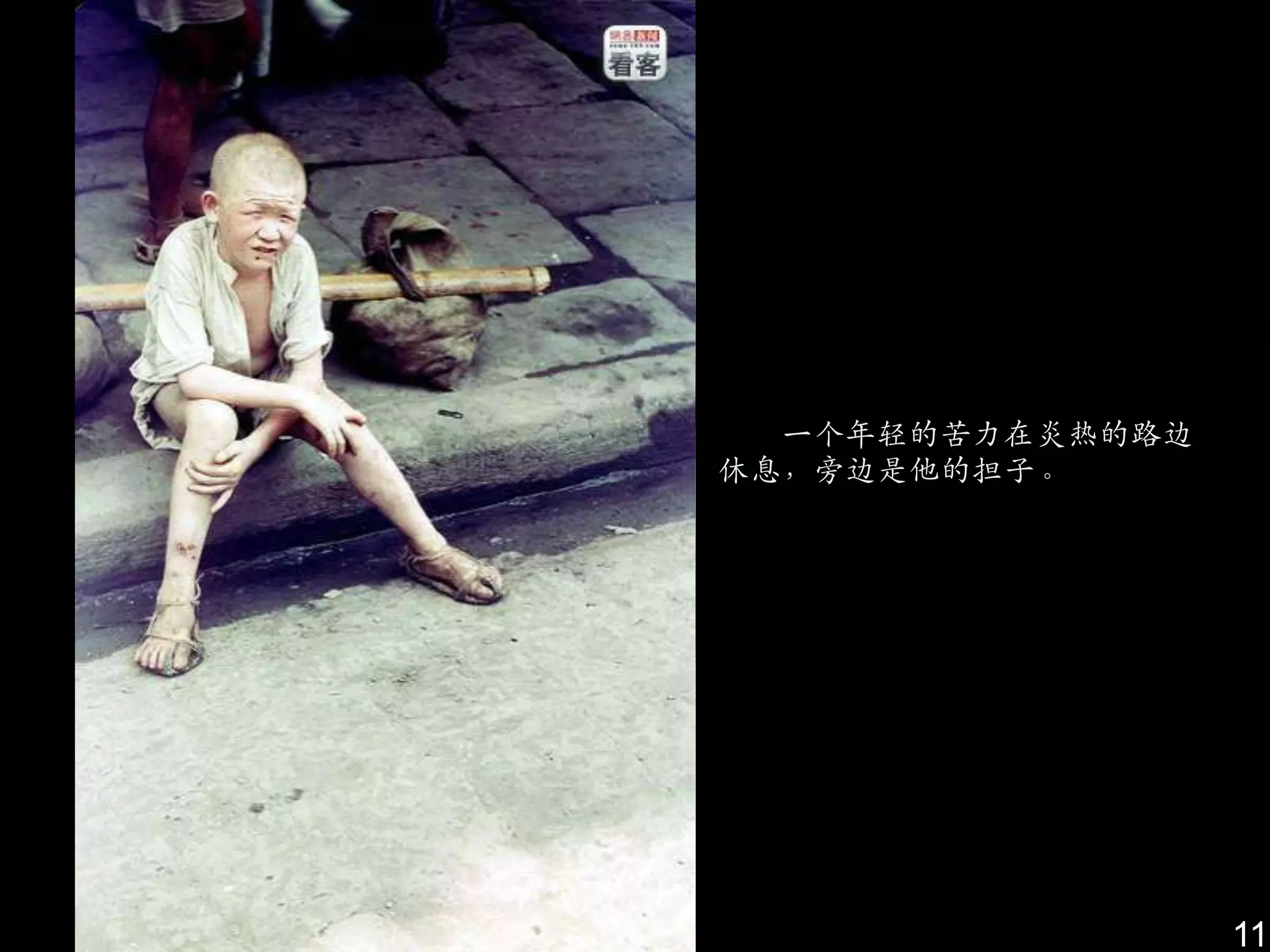 一个年轻的苦力在炎热的路边
休息，旁边是他的担子。




                  11
 
