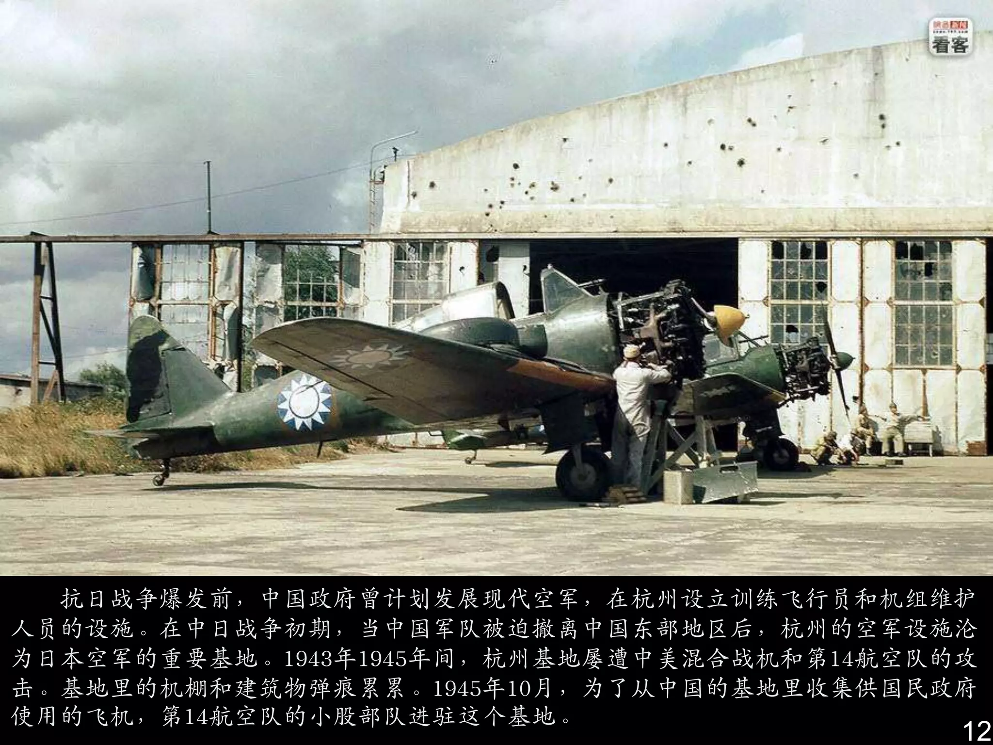 抗日战争爆发前，中国政府曾计划发展现代空军，在杭州设立训练飞行员和机组维护
人员的设施。在中日战争初期，当中国军队被迫撤离中国东部地区后，杭州的空军设施沦
为日本空军的重要基地。1943年1945年间，杭州基地屡遭中美混合战机和第14航空队的攻
击。基地里的机棚和建筑物弹痕累累。1945年10月，为了从中国的基地里收集供国民政府
使用的飞机，第14航空队的小股部队迚驻这个基地。
                                           12
 