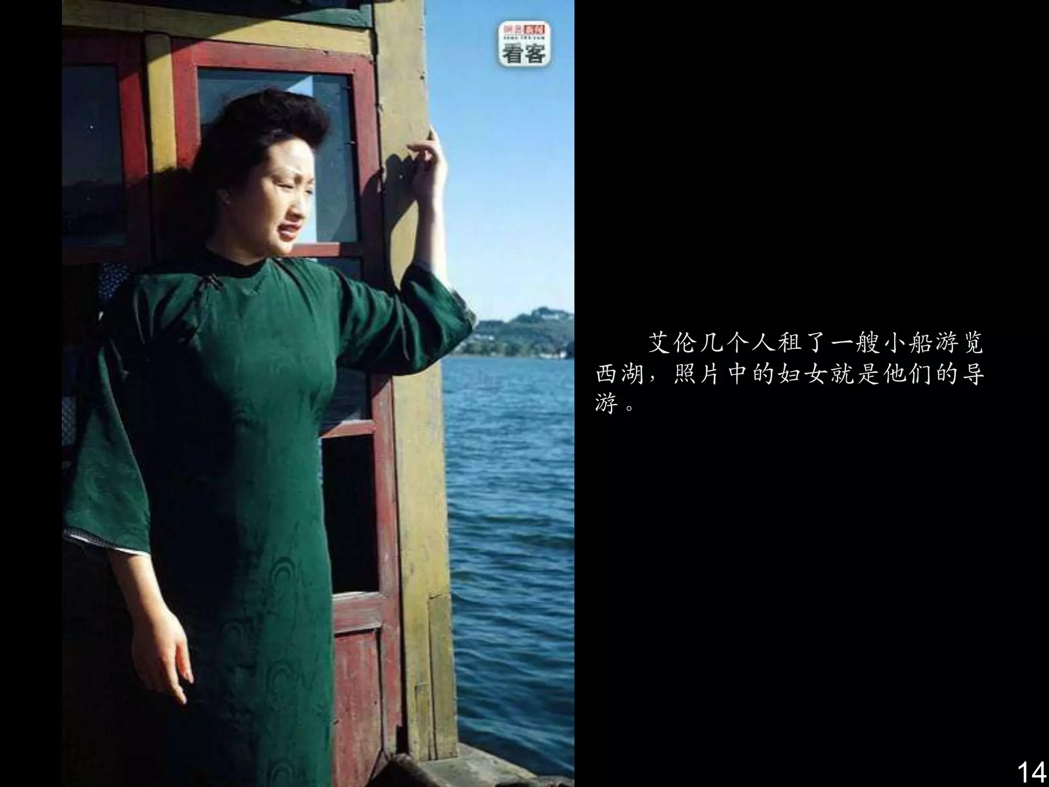 艾伦几个人租了一艘小船游览
西湖，照片中的妇女就是他们的导
游。




                  14
 