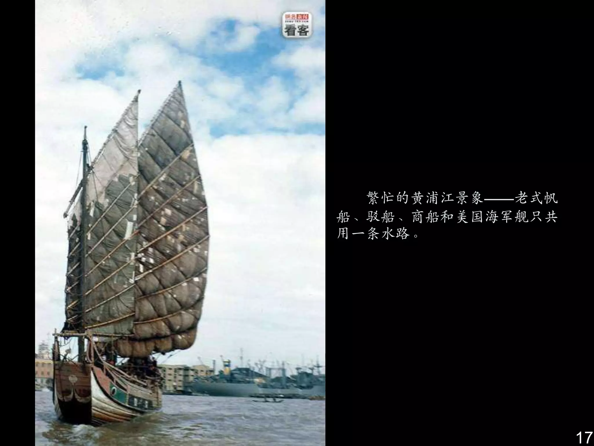 繁忙的黄浦江景象——老式帆
船、驳船、商船和美国海军舰只共
用一条水路。




                  17
 
