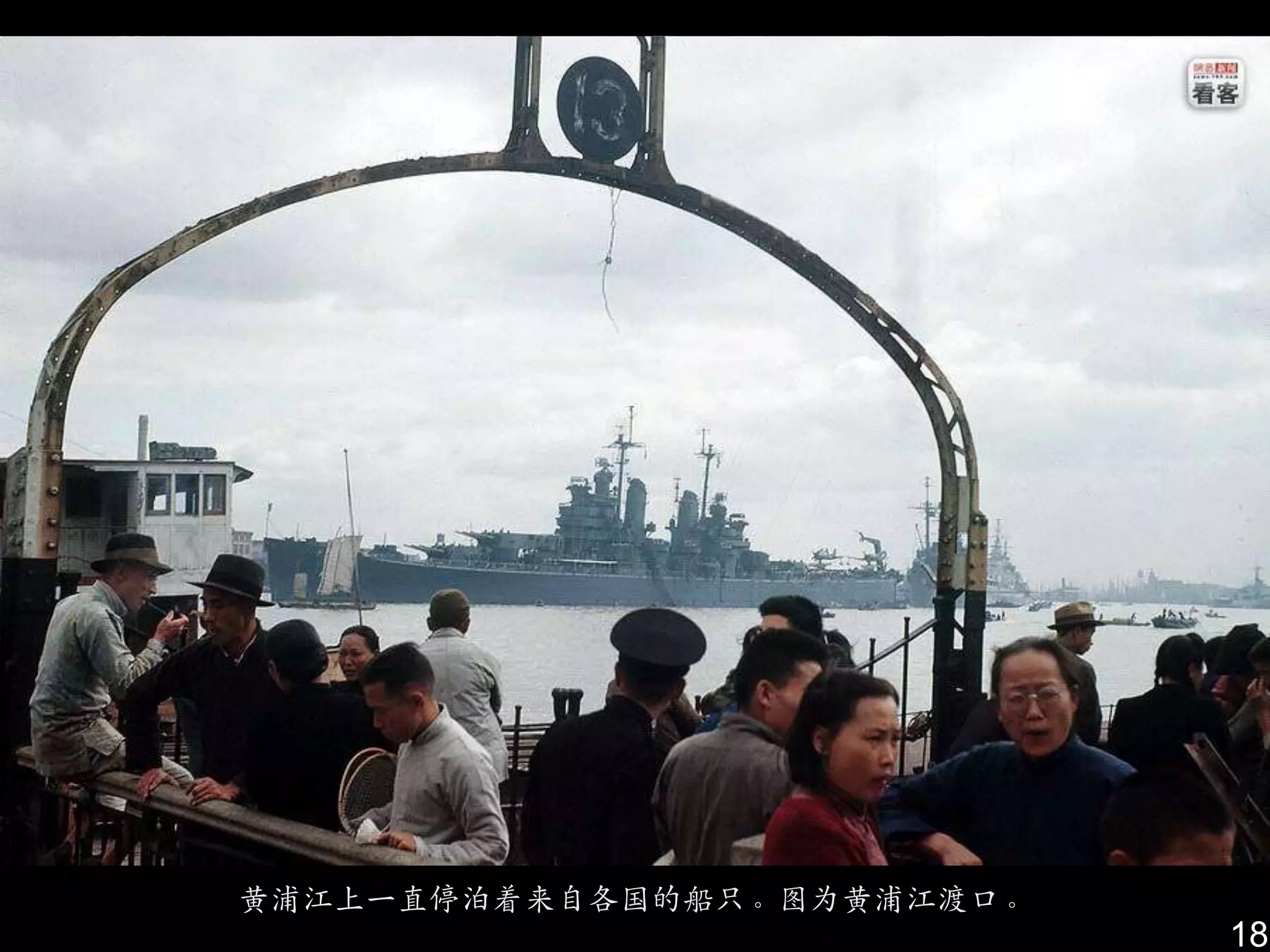 黄浦江上一直停泊着来自各国的船只。图为黄浦江渡口。
                            18
 