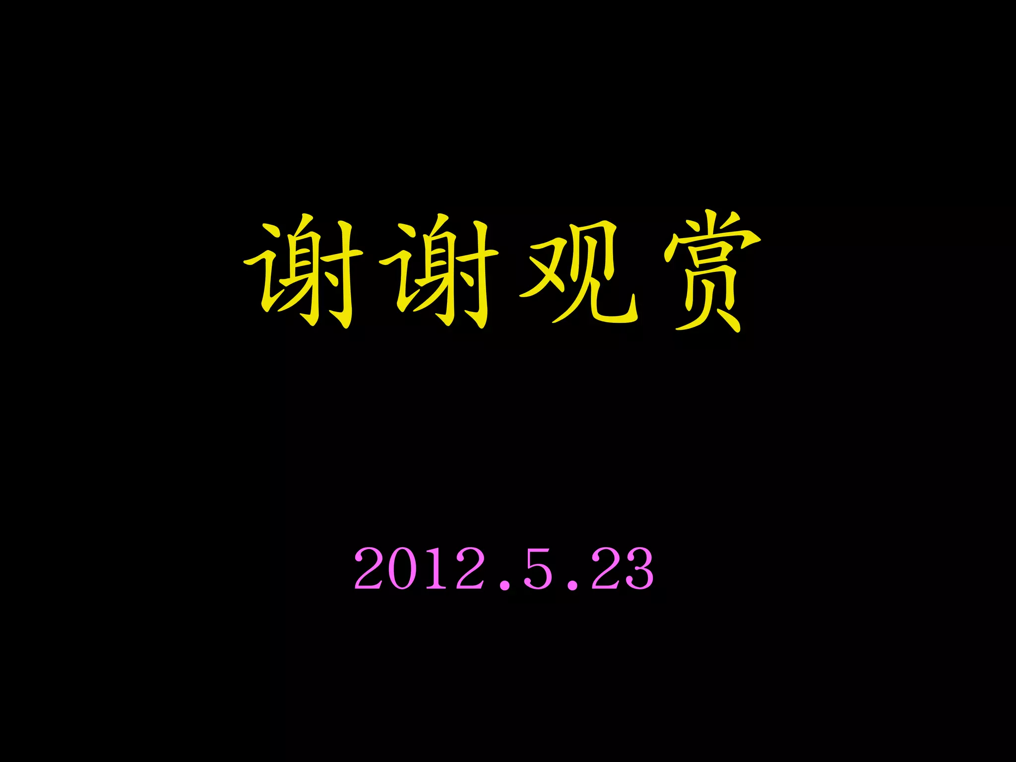 谢谢观赏
2012.5.23
 