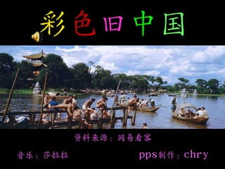 彩色旧中国


         资料来源：网易看客

音乐：莎拉拉          pps制作：chry
 