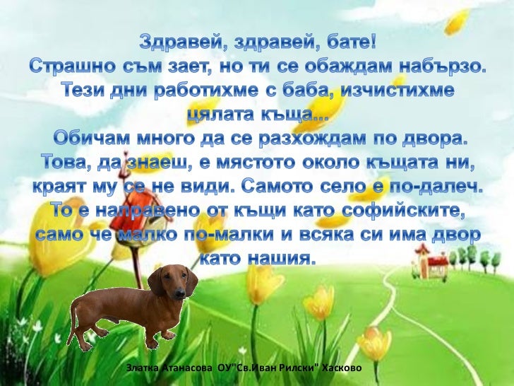 Писмо на един дакел