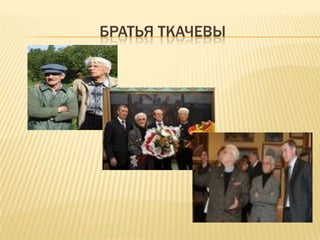БРАТЬЯ ТКАЧЕВЫ
 