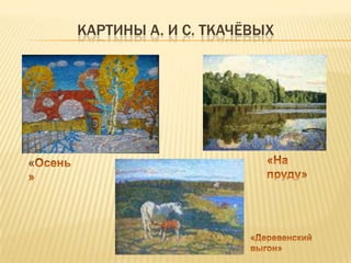 КАРТИНЫ А. И С. ТКАЧЁВЫХ




«
 