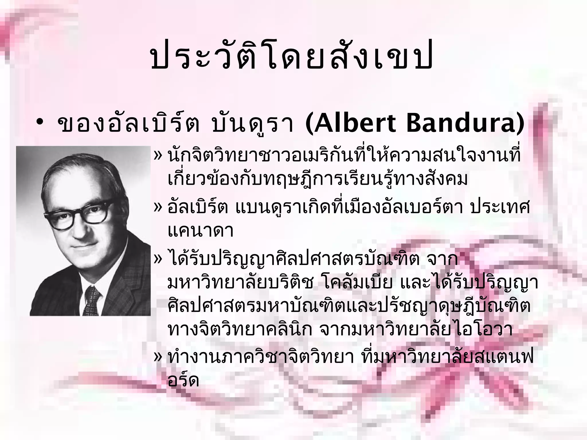 ศาสตราจารย์บันดูรา การเรียนรู้โดยการสังเกต | PPT