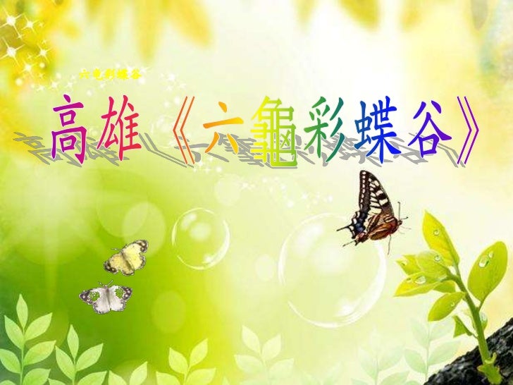 六龜彩蝶谷