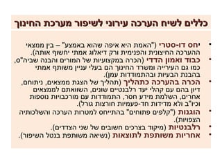 ‫כללים לשיח הערכה עירוני לשיפור מערכת החינוך‬

     ‫יחס דו-סטרי )"האמת היא איפה שהוא באמצע" – בין ממצאי‬          ‫•‬
       ‫ההערכה החיצונית והפנימית ורק דיאלוג אמתי יחשוף אותה(.‬
‫כבוד ואמון הדדי )הכרה במקצועיות של המורים והבנה שביה"ס,‬           ‫•‬
         ‫כמו גם העירייה ומשרד החינוך הם בעלי עניין משותף אמתי‬
                               ‫בהבנת הבעיות ובהתמודדות עמן(.‬
   ‫הכרה בהערכה כתהליך )תהליך של הצגת ממצאים, ניתוחם,‬              ‫•‬
        ‫דיון בהם עם קהלי יעד רלבנטיים שונים, השוואתם לממצאים‬
      ‫אחרים, השלמת מידע חסר, התמודדות עם מורכבויות נוספות‬
                      ‫וכיו"ב ולא מדידות חד-פעמיות חורצות גורל(.‬
  ‫הוגנות )"קלפים פתוחים" בהתייחס למטרות הערכה והשלכותיה‬           ‫•‬
                                                     ‫הצפויות(.‬
             ‫רלבנטיות )מיקוד בצרכים חשובים של שני הצדדים(.‬        ‫•‬
  ‫אחריות משותפת לתוצאות )נשיאה משותפת בנטל השיפור(.‬               ‫•‬
 