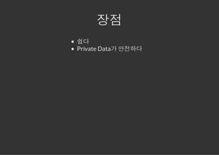장점
쉽다
Private Data가 안전하다
 