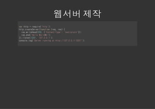 웹서버 제작
vrht =rqie'tp)
a tp eur(ht';
ht.raeevrfnto (e,rs {
tpcetSre(ucin rq e)
 rswieed20 {CnetTp' 'etpan};
  e.rtHa(0, 'otn-ye: tx/li')
 rsed'el Wrdn)
  e.n(Hlo ol';
}.itn13,'2...';
)lse(37 17001)
cnoelg'evrrniga ht:/2...:37';
osl.o(Sre unn t tp/1700113/)
 