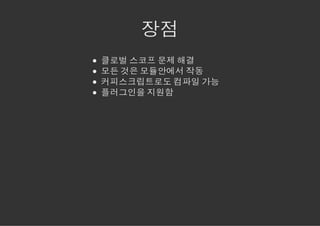 장점
클로벌 스코프 문제 해결
모든 것은 모듈안에서 작동
커피스크립트로도 컴파일 가능
플러그인을 지원함
 