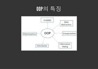 OOP의 특징
 