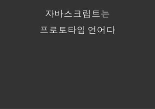 자바스크립트는
프로토타입 언어다
 