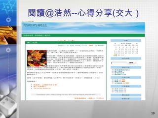 閱讀@浩然--心得分享(交大）




                  10
 