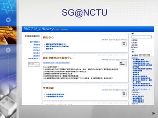 SG@NCTU




          16
 