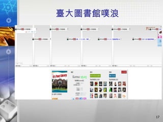 臺大圖書館噗浪




          17
 