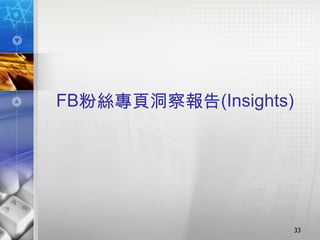 FB粉絲專頁洞察報告(Insights)




                       33
 