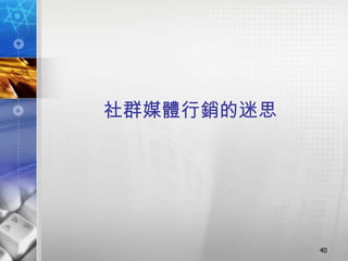 社群媒體行銷的迷思




            40
 