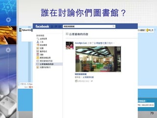 誰在討論你們圖書館？




             79
 