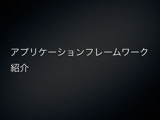 アプリケーションフレームワーク
紹介
 