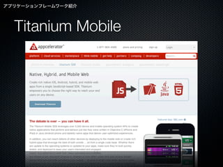 アプリケーションフレームワーク紹介




  Titanium Mobile
 