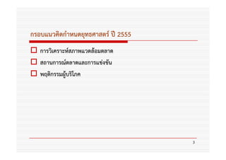 กรอบแนวคิดกําหนดยุทธศาสตร์ ปี 2555
   การวิเคราะห์สภาพแวดล้อมตลาด
   สถานการณ์ตลาดและการแข่งขัน
   พฤติกรรมผู้บริโภค




                                     3
 